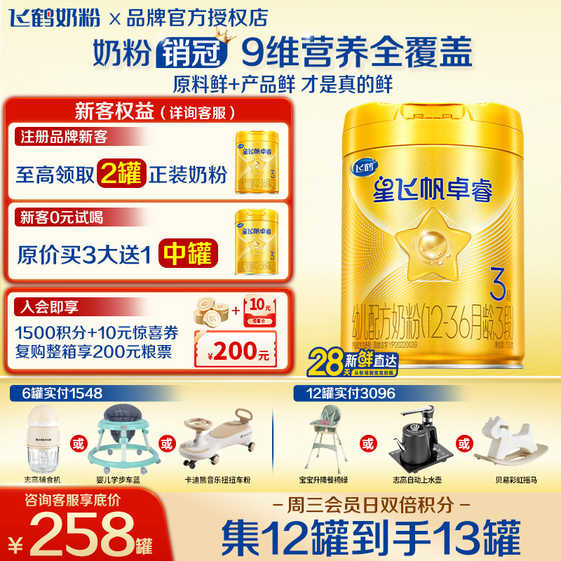 飞鹤星飞帆卓睿3段幼儿配方奶粉(1-3岁)750g*1乳铁蛋白HMO益生菌