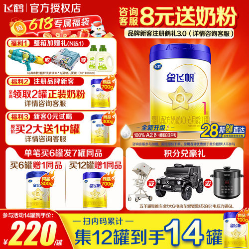送中听】飞鹤星飞帆1段奶粉A2奶源新生婴儿一段700g*1罐官方正品