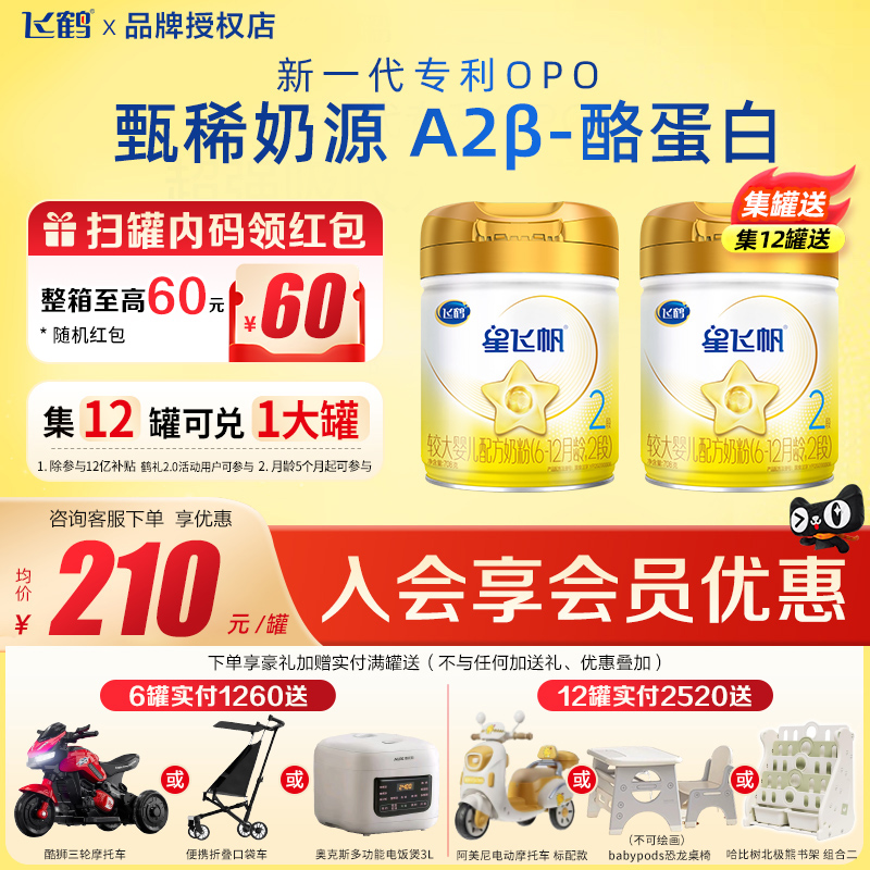 飞鹤星飞帆A2β-酪蛋白奶源2段708g1罐婴幼儿牛奶粉云硕记