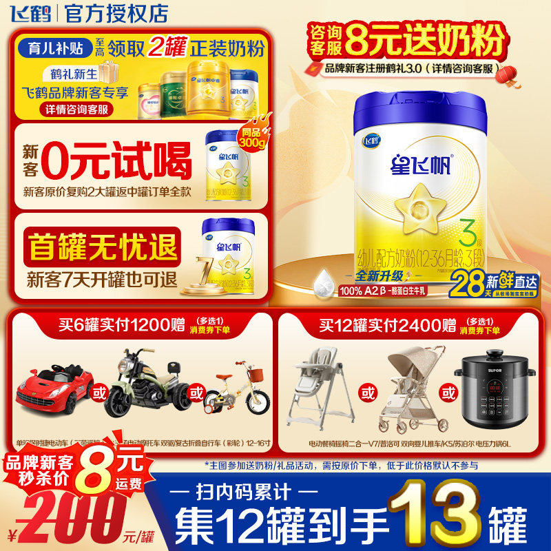 注册送1罐】飞鹤星飞帆3段700g1罐升级A2奶源幼儿配方牛奶粉三段