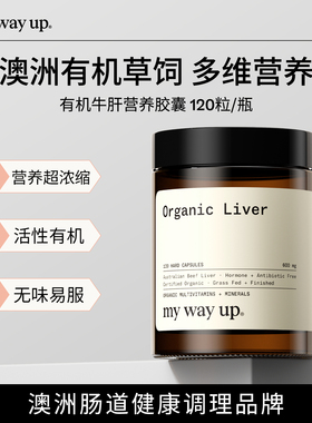 My Way Up有机牛肝营养胶囊草饲牛肝粉复合维生素膳食补充120粒