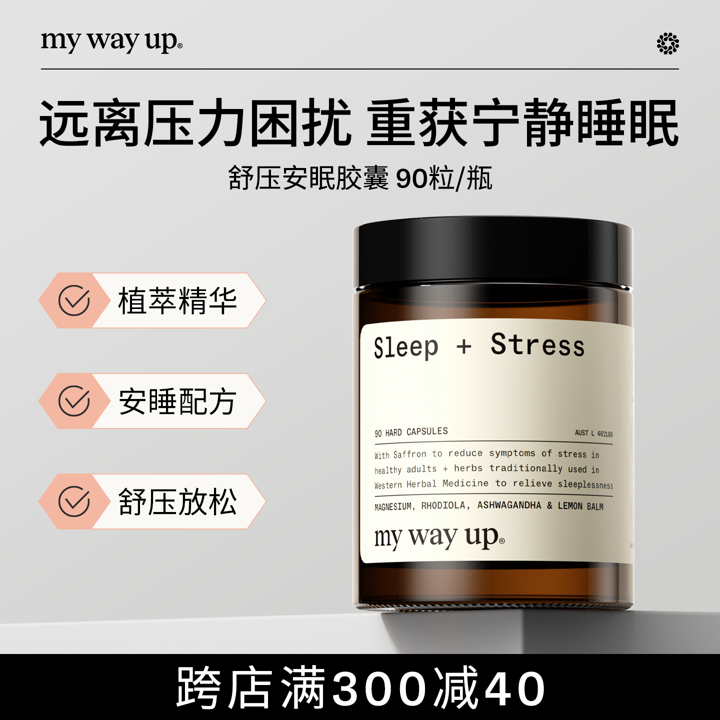 My Way Up舒压安眠胶囊情绪缓解南非醉茄降皮质醇安稳睡眠90粒/瓶