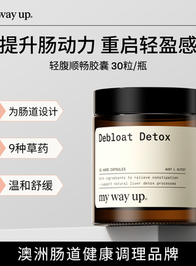 My Way Up轻腹顺畅胶囊缓解膨胀草本胶囊排泄油奶蓟草肠蠕动30粒