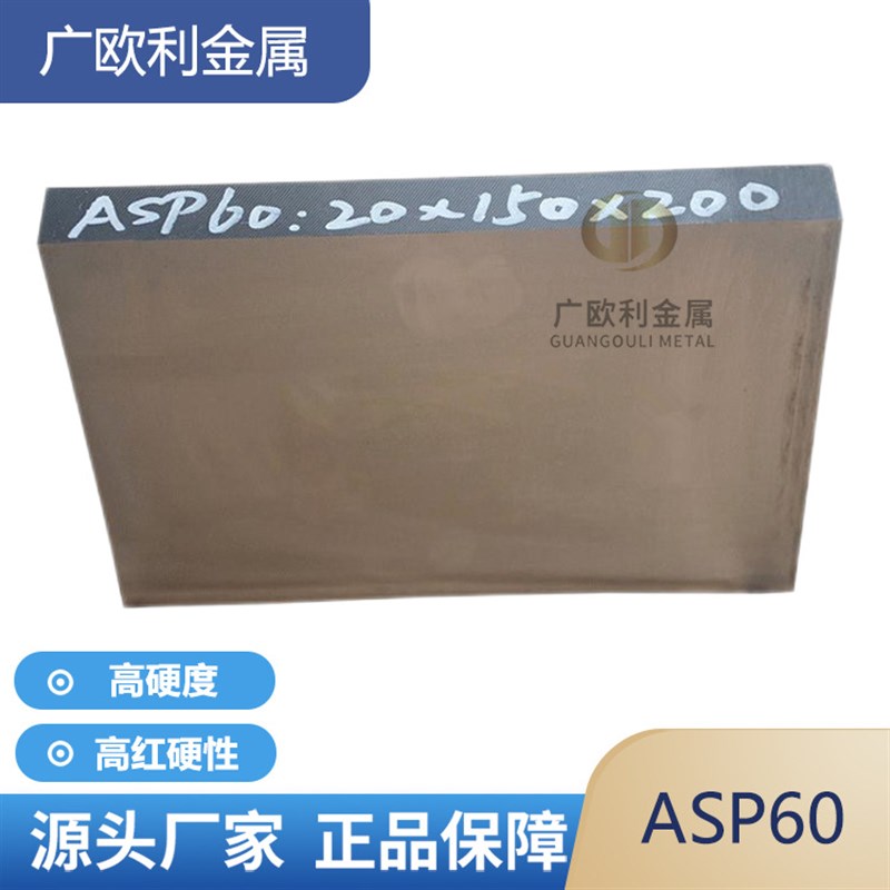 ASP60粉末高速钢板PM2060硬料冲子料ASP-60真空超深冷处理66-68度