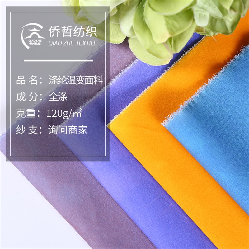 涤纶斜纹平纹缎纹桃皮绒温变遇水变出口沙滩裤面料