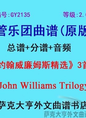 GY2135(2.0级)约翰威廉姆斯电影精选(3首)管乐团合奏总谱+分谱