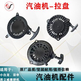 昂立威小白龙宗申风沙王微耕机启动拉盘旋耕机润通汽油机拉盘配件