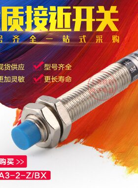LJ8A3-2-Z/BX 接近开关 NPN直流三线常开 M8 接近开关传感器