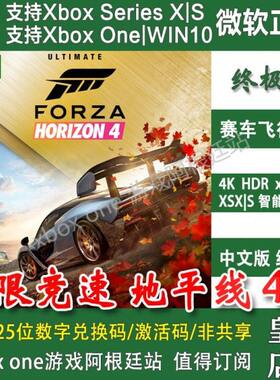 极限竞速地平线4 Xbox One兑换码XSXXSS激活码Win10/11微软商店PC