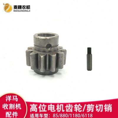 洋马85 880 1180 6118收割机全车配件高位马达高炮电机齿轮剪切销