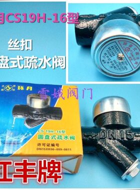 红丰牌环月CS19H-16型螺纹圆盘式蒸汽疏水阀丝扣DN15 20 25 32 40