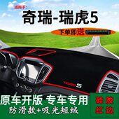 适用奇瑞瑞虎5内饰改装 中控仪表台防晒避光垫工作台垫隔热遮阳垫