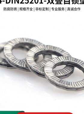 东明304不锈钢双叠自锁垫圈DIN25201压花垫圈
