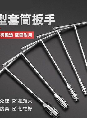 T型套筒扳手 外六角扳手 TT字丁字 手动套筒杆6/7/8/10/14/17mm
