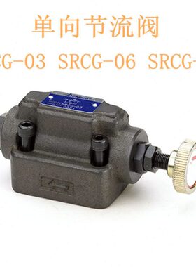 节流阀SRG-03  SRG-06  SRG-10 SRCG-03 SRCG-06 SRCG-10 SRCT-03