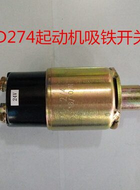 启动马达老款QD274起动机24V马达吸铁开关电磁开关6135船用柴油机