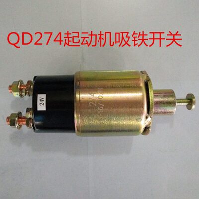 启动马达老款QD274起动机24V马达吸铁开关电磁开关6135船用柴油机