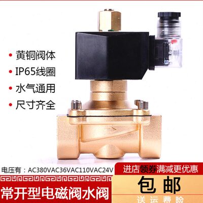 常开电磁阀高温120度150度防水380V110V36V开关水阀全铜4分6分1寸