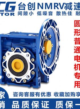 TCG台创减速器NMRV040 050 063 075 090 110 130蜗轮蜗杆RV减速机