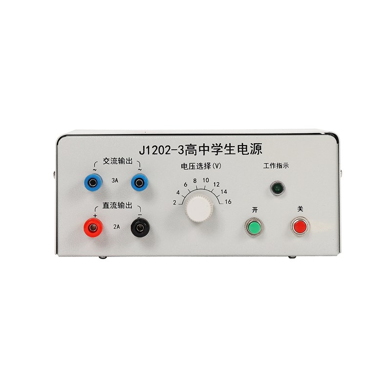 高中学生电源 交直流电源
