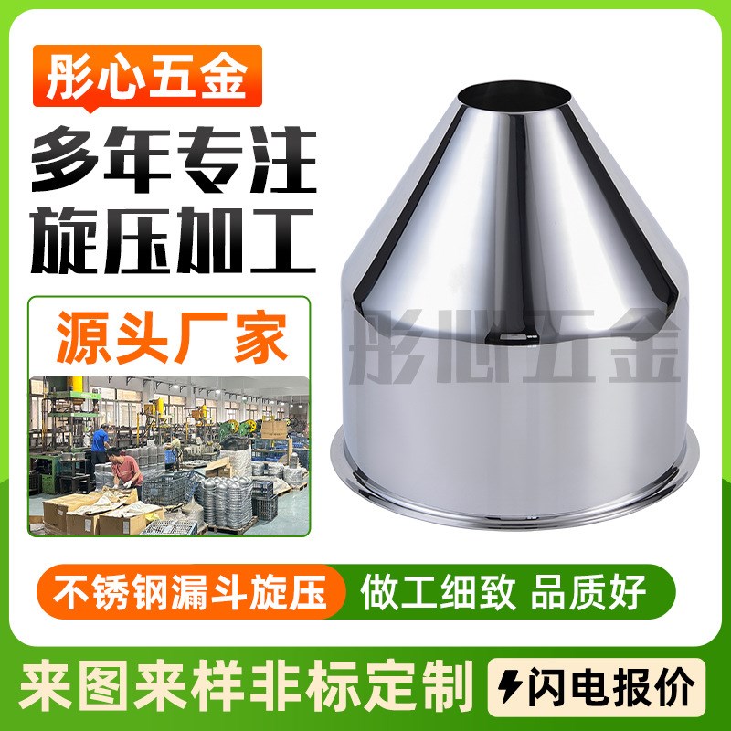 源厂定制厨房制品不锈钢旋压加工漏斗餐厅桌角底座CNC旋压加工