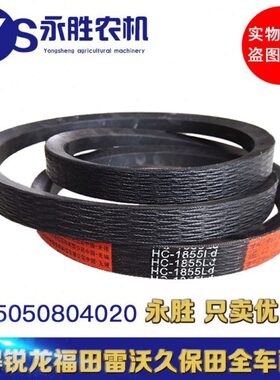 福田雷沃水稻收割机皮带大全RG354050脱粒滚筒红标精品皮带HC1855
