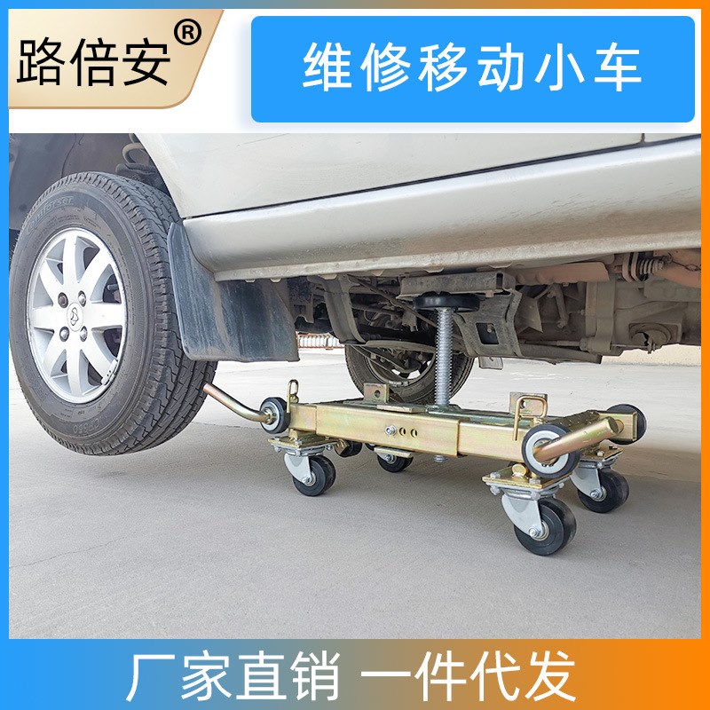 维修移车架事故车维修移动架4S店 修理厂车辆维修组件挪车移车器