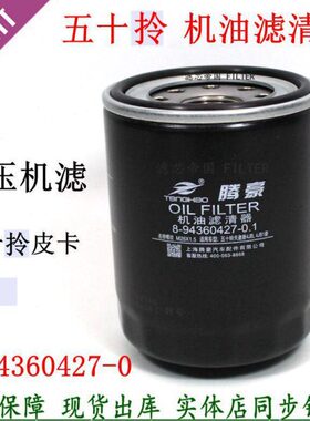 五十4DB1T铃机滤芯 8-94360427-1 1012011-803 JXL-389机油滤清器