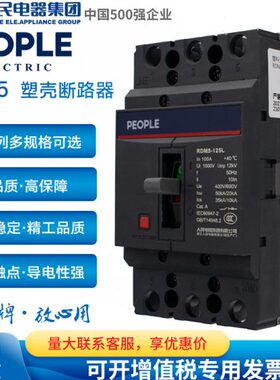 人民电器RDM5塑壳断路器100A 125A 160A 250A 400A 3P 4P空气开关
