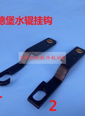 海德堡102墨辊水辊连接架挂钩支架 C8.030.272 C8.030.273