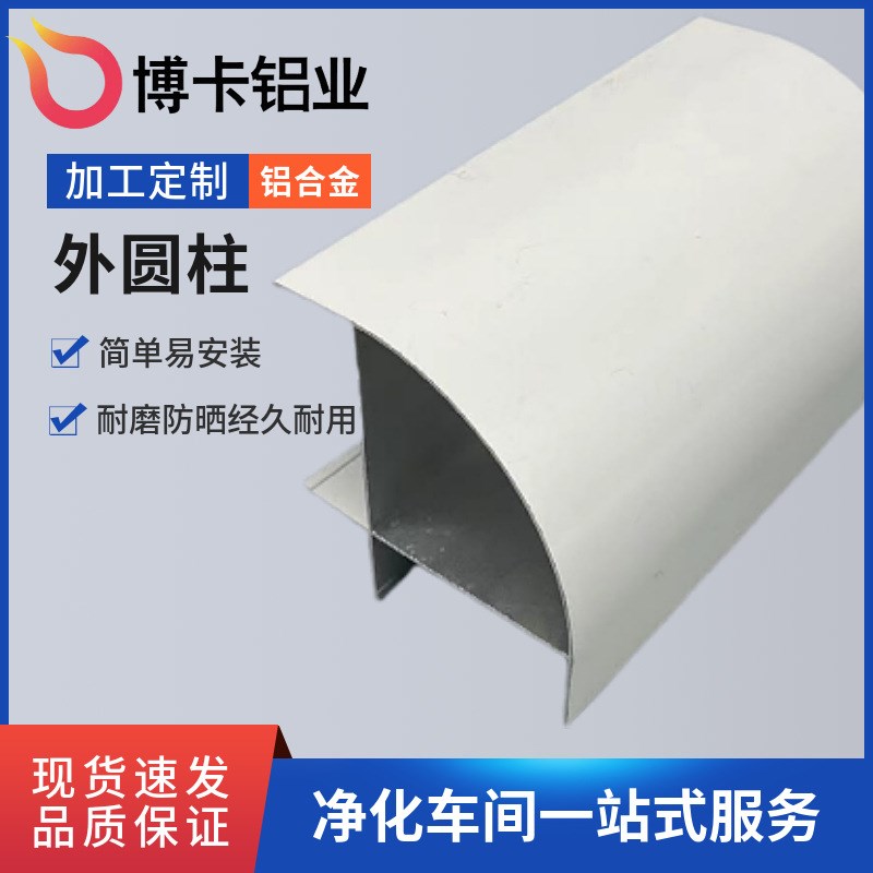 净化铝型材50外圆柱槽本色铝合金外转角岩棉板半圆弧洁净车间阳角