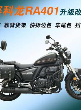 适用赛科龙RA401保险杠SR400-2护杠快拆边包折叠靠背货架改装配件