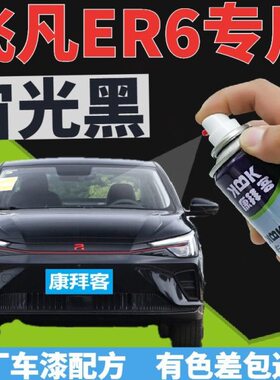 飞凡ER6补漆笔宙光黑汽车划痕修复自喷漆黑色手喷漆珠光黑金属黑