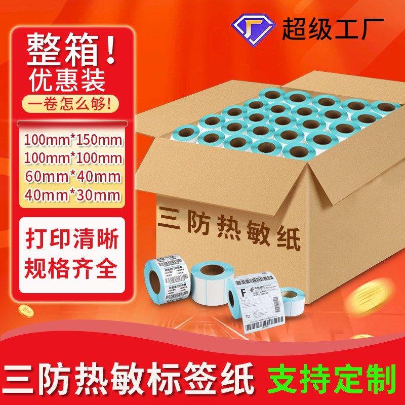 整箱三防空白热敏标签纸不干胶贴纸100150条码打印纸e邮宝热敏纸