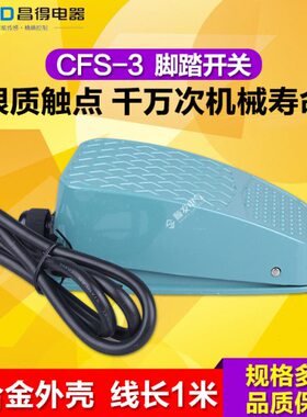 脚踏开关CFS-3铝壳昌得CNTD  代替TFS-3  1米长