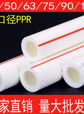 大口径ppr冷热水管40ppr50管子63自来水2寸配件75接头90管材110