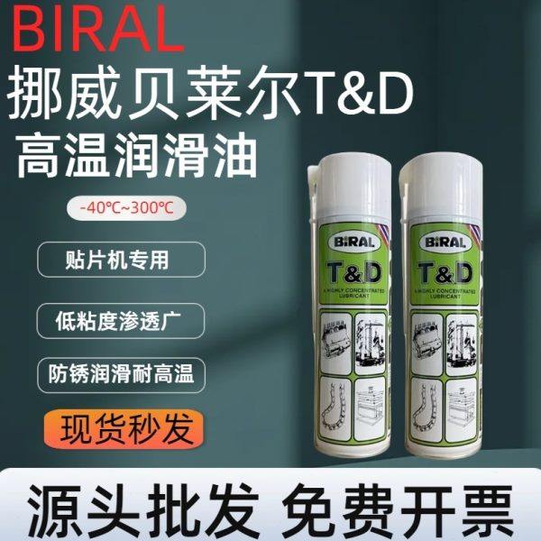 挪威贝莱尔Biral TD高温润滑剂TD防锈剂 bio30回流焊高温链条油,工业油品/胶粘/化学/实验室用品,工业润滑油,淘宝优惠券,粉丝福利购,淘宝优惠卷