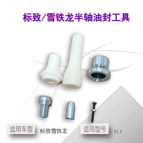 标致 307 C2世嘉 AL4自动变速箱输入轴 半轴油封工具波箱拆装工具