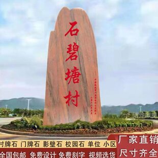 景观石风景石头晚霞红村牌石自然石公司学校门牌石地标石户外装饰