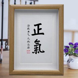 正气 卧室桌面摆件 办公室励志书法摆台 书房装饰画挂画礼物礼品