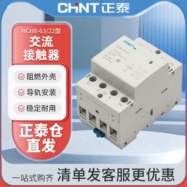 正泰家用交流接触器NCH8-63/22 220V导轨式二常开二常闭4P 63A