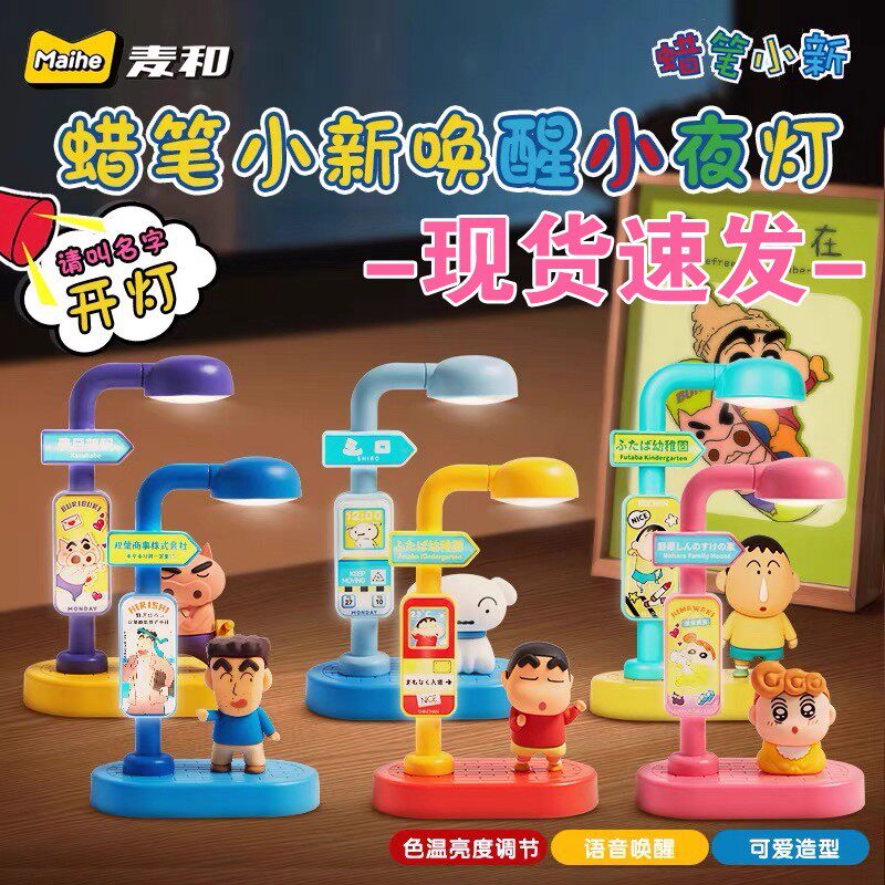 现货正版麦和蜡笔小新语音唤醒小夜灯盲盒声控灯周边摆件礼物儿童