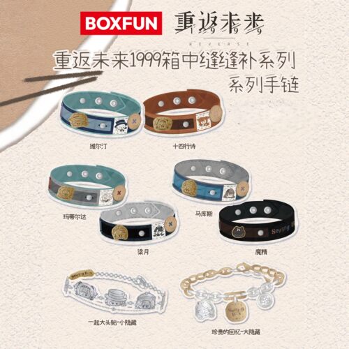 重返未来1999箱中缝缝补手链盲盒