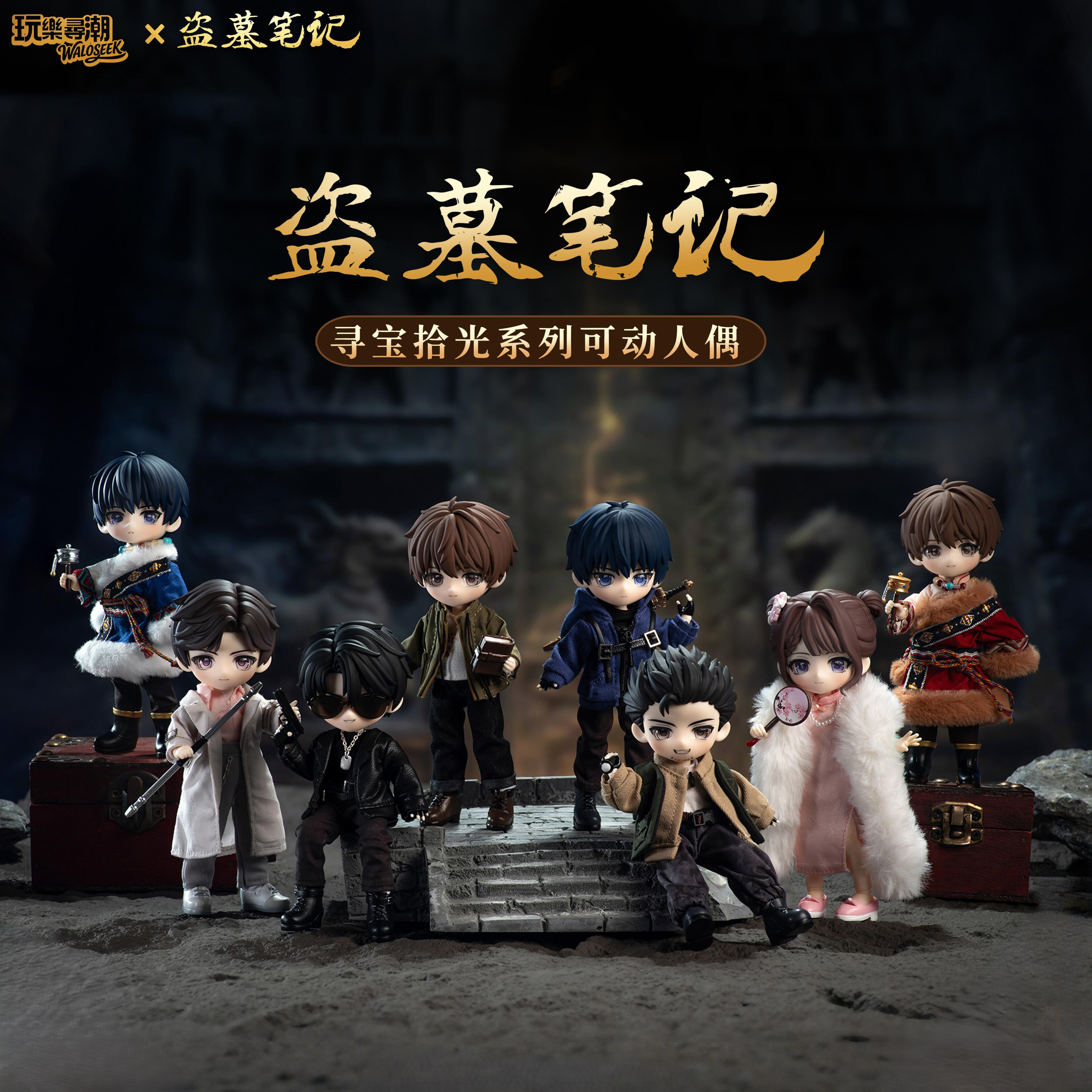 玩乐寻潮盗墓笔记寻宝拾光盲盒图片