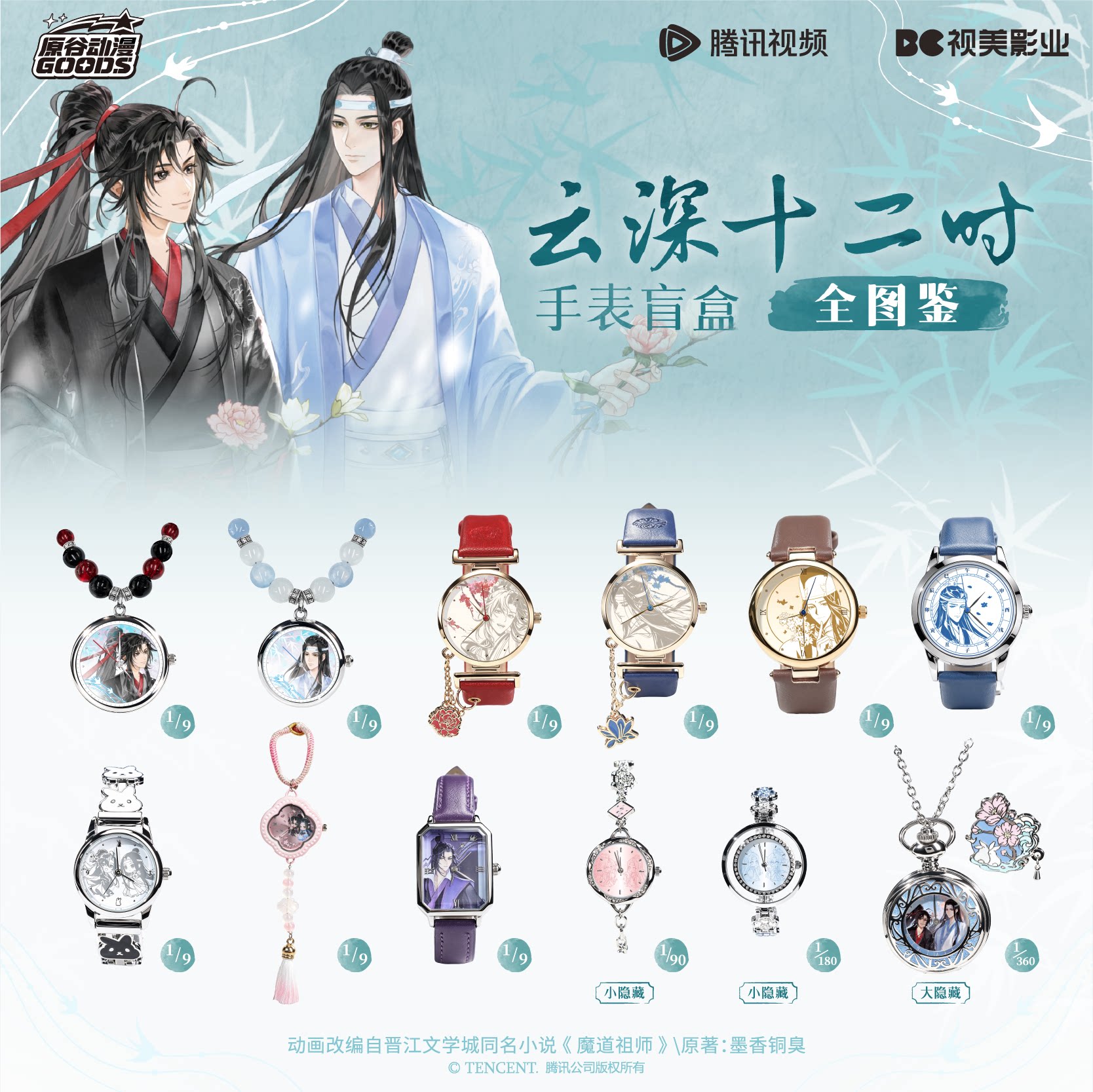魔道祖师云深十二时手表盲盒图片