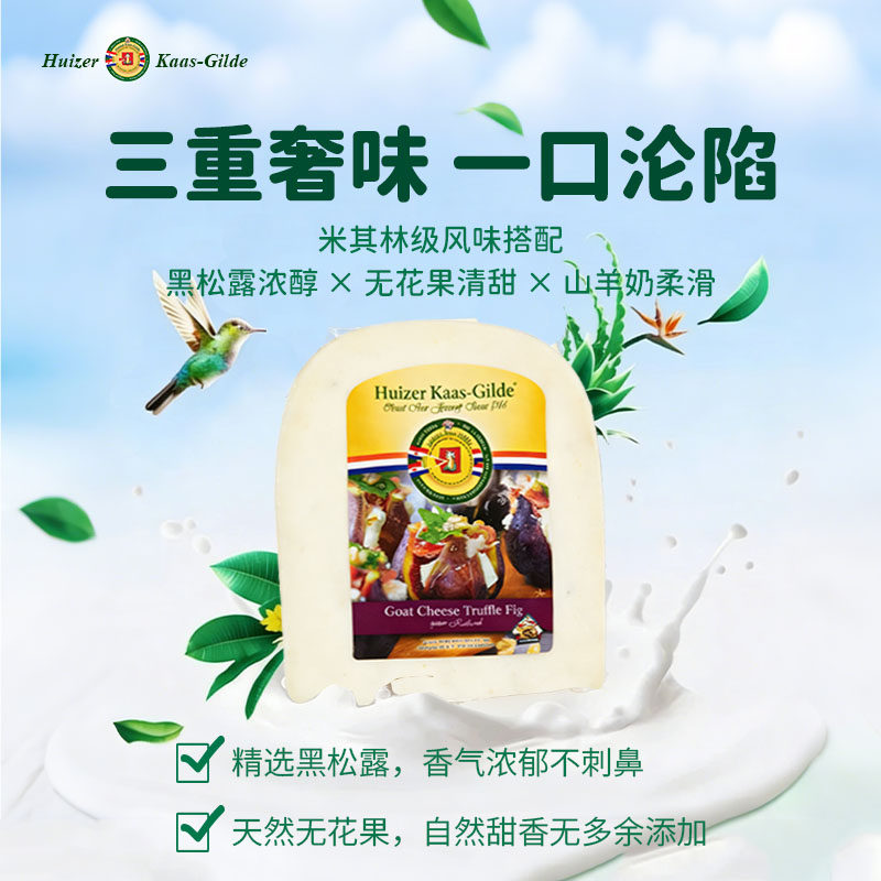 惠责卡斯荷兰原装进口添加浓郁黑松露无花果山羊奶酪200g即食高钙