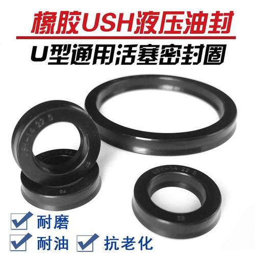 丁晴橡胶USH孔轴通用密封圈内径230/240/250/275*12/U型活塞油封