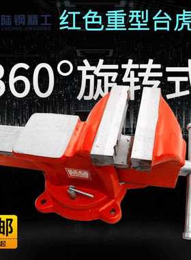 红色重型台家用工业级汽修虎钳加重5寸6寸8寸台钳 虎钳平口钳台钳