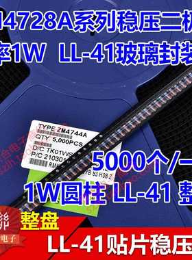 贴片1W稳压二极管LL41 3V3/3V6/3V9/4V3/4V7/5V1/5V6/6V2/6V8/7V5
