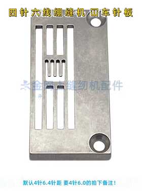 工业缝纫机配件、绷缝机针板银箭E1828四针六线针板 F007四针针头